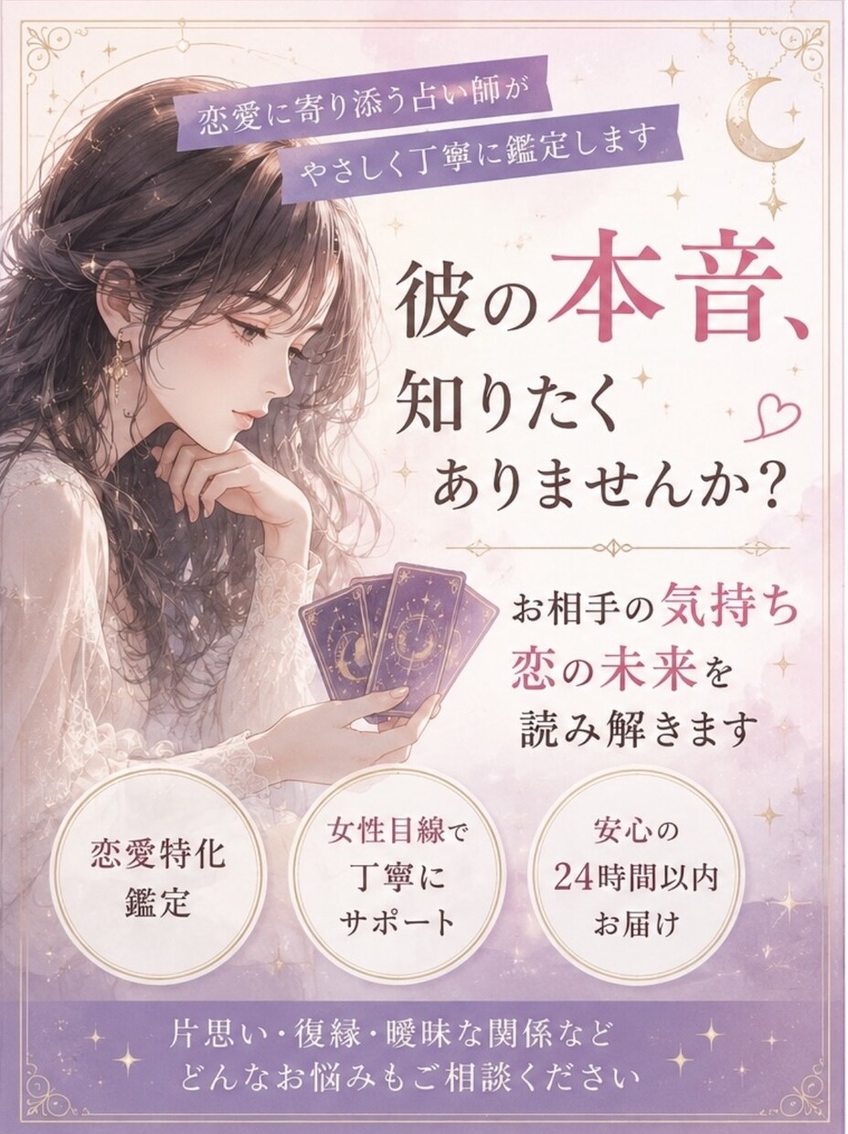 あの人私のことをどう思ってる？本音をズバリ占います 女心も男心も読み解く、恋愛特化の女性占い師です イメージ3