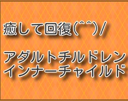 アダルトチルドレンから回復！生きづらさが減ります 同じ境遇の者同士、インナーチャイルドを互いに癒しませんか イメージ2