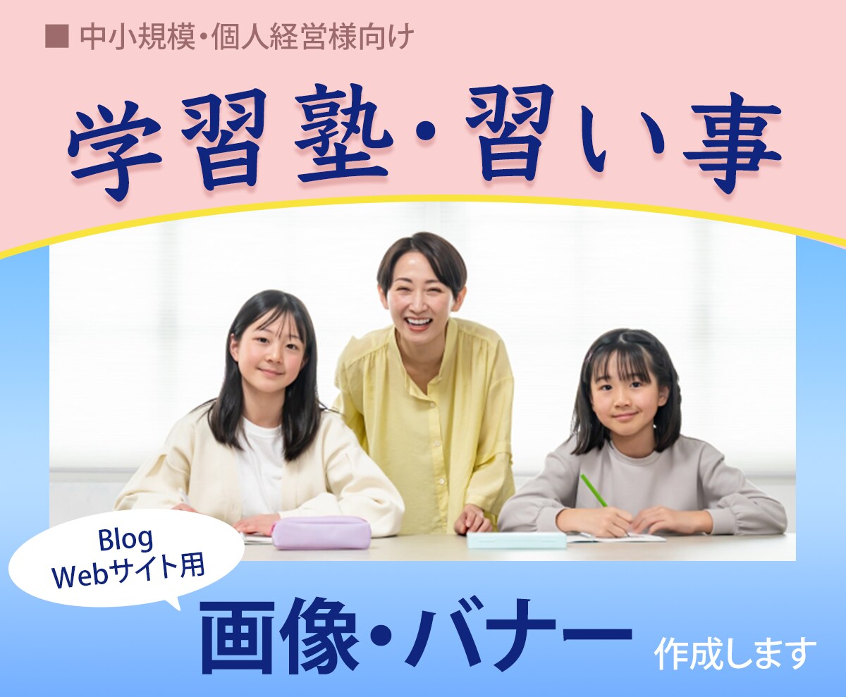 学習塾・習い事バナー作成します どんなサイズでもOK！修正無制限です。 イメージ1