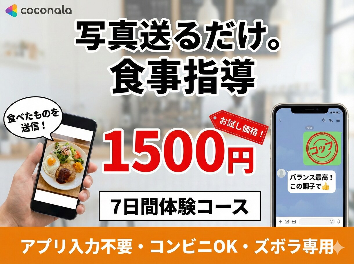 食べたものの写真送るだけで食事を指導します 間食も送ってOK！面倒な計算は私にお任せください！ イメージ1