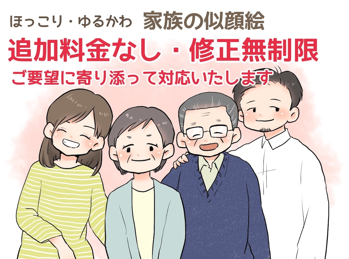 家族の似顔絵イラスト＊心に残る一枚をお描きします オプションなしで安心・修正無制限でご満足いただける一枚を イメージ1