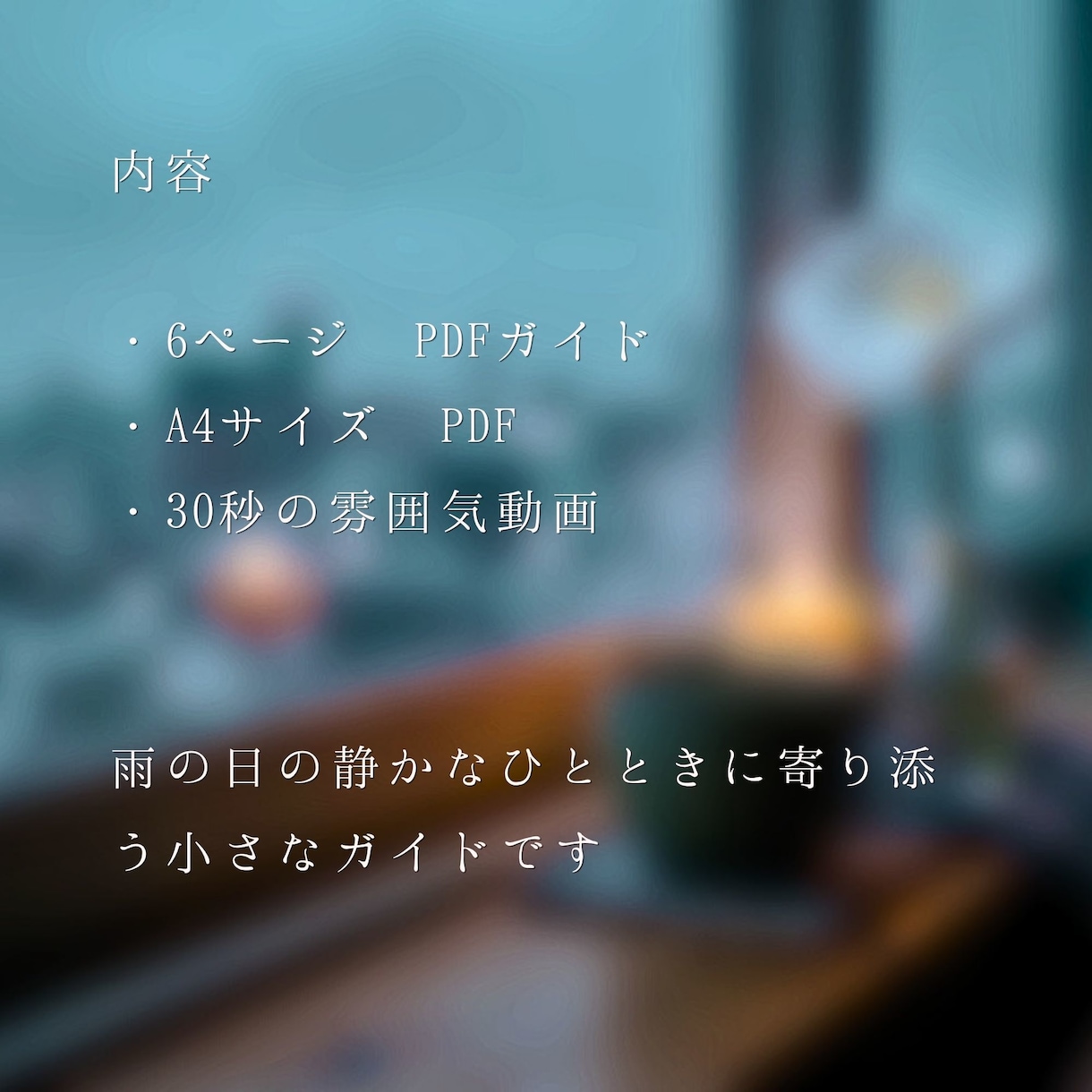 雨の日に静かな余白を届けます 雨の音が、いつもの一日に静かな余白をつくります イメージ4