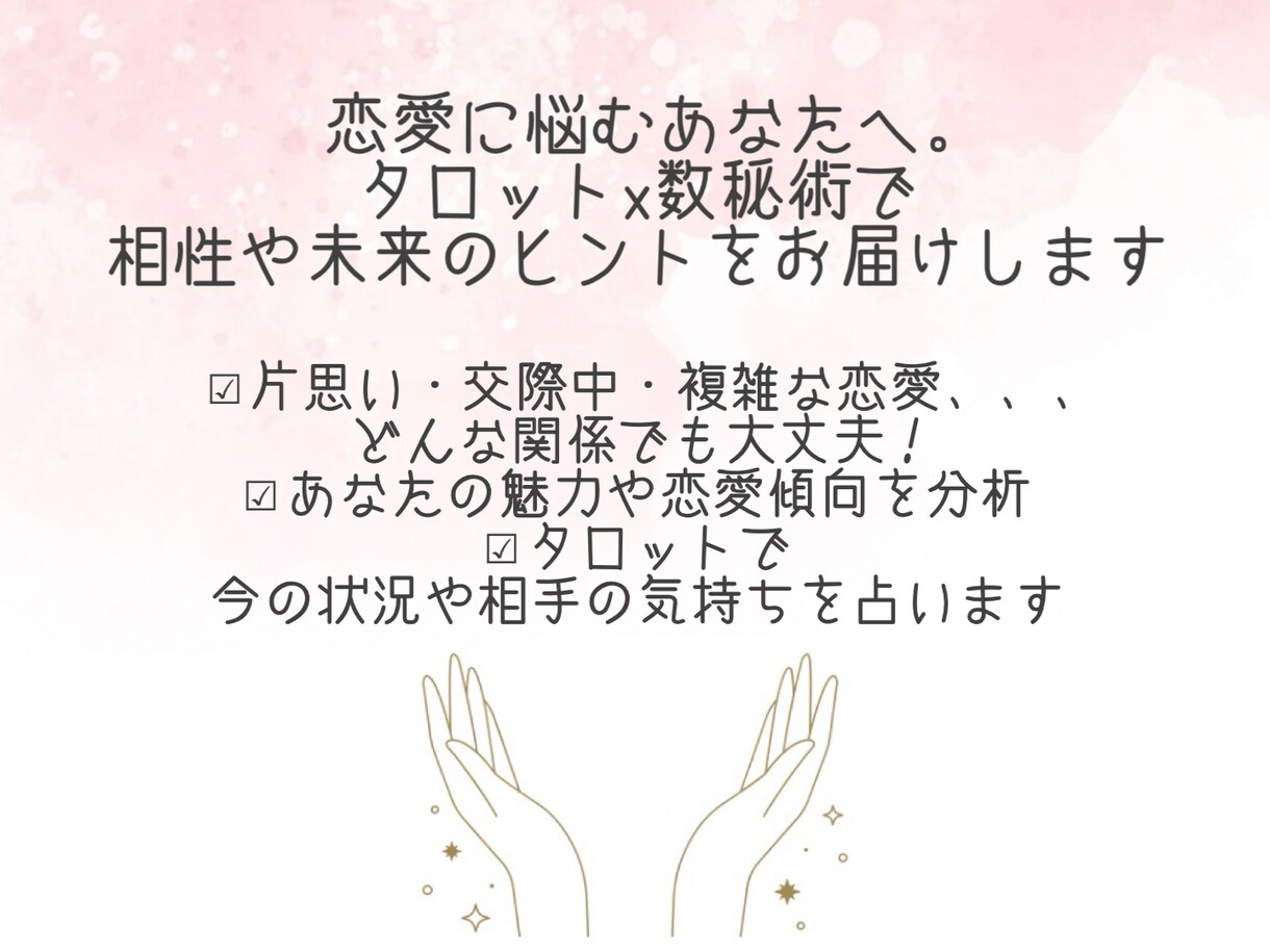 愛される未来へ導きますます タロット×数秘術で知る相性と愛される未来へのヒント イメージ2