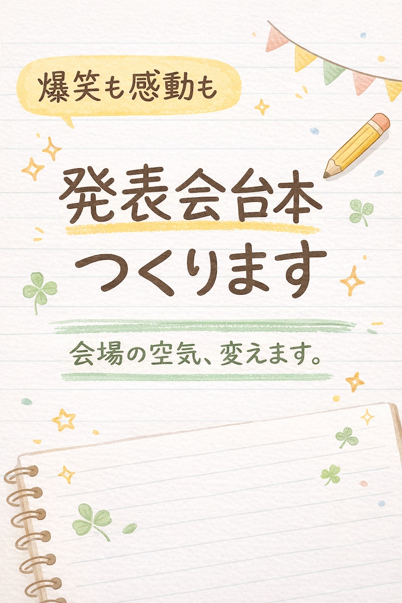 爆笑も感動も届ける発表会台本作ります 会場の空気を変え忘れられない時間へ イメージ1