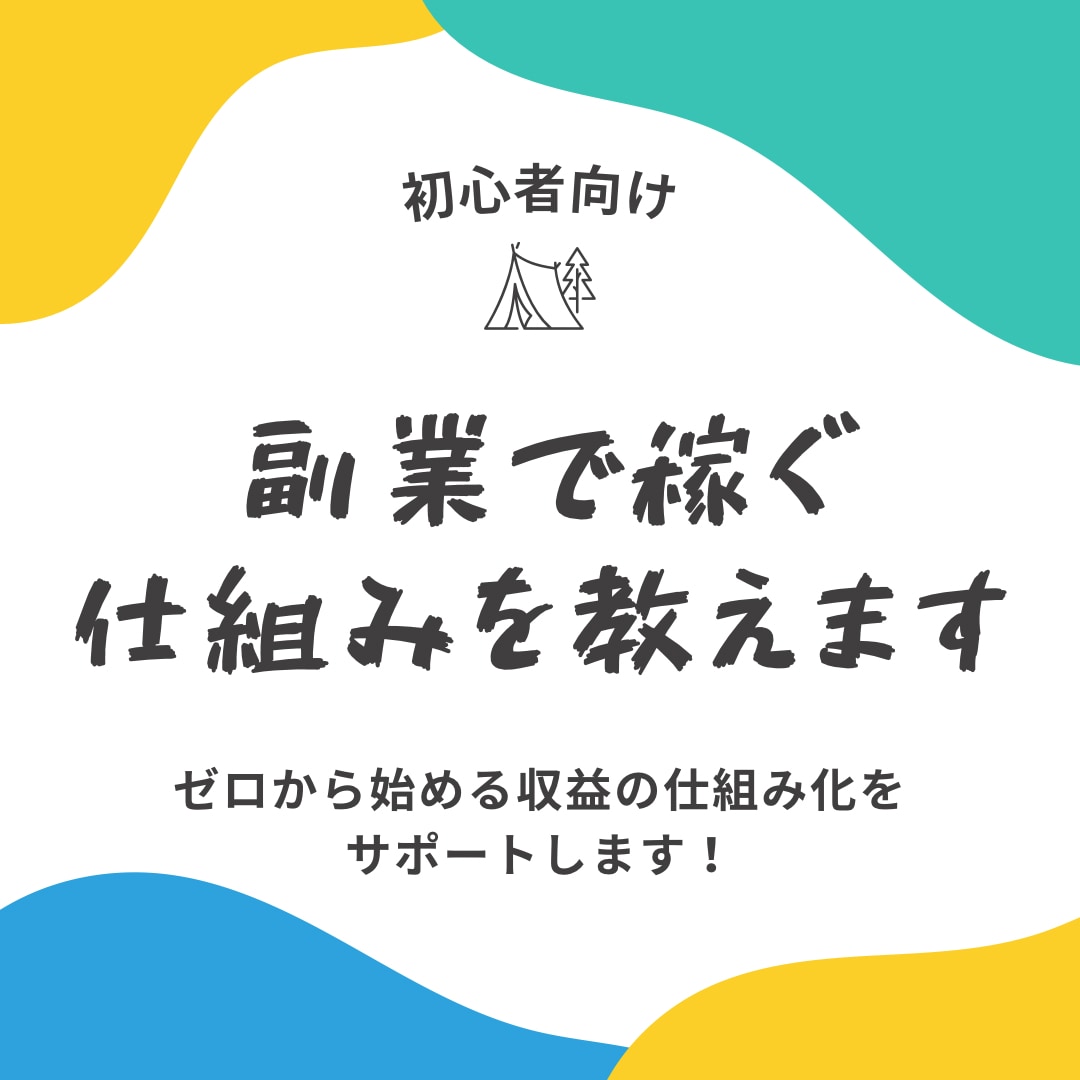 初心者向け｜副業で稼ぐ仕組みを教えます ゼロから始める“収益の仕組み化”をサポートします！ イメージ1