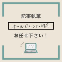 様々なジャンルの文章を執筆します 文字数や記事数など、お気軽にご相談ください。 イメージ1