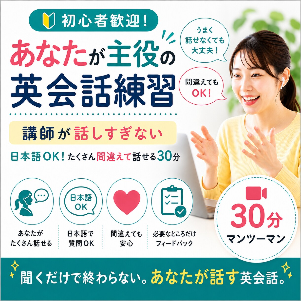 あなたが話す英会話｜アウトプット量を増やします 講師が話しすぎない｜日本語OK！たくさん話して間違える30分 イメージ1