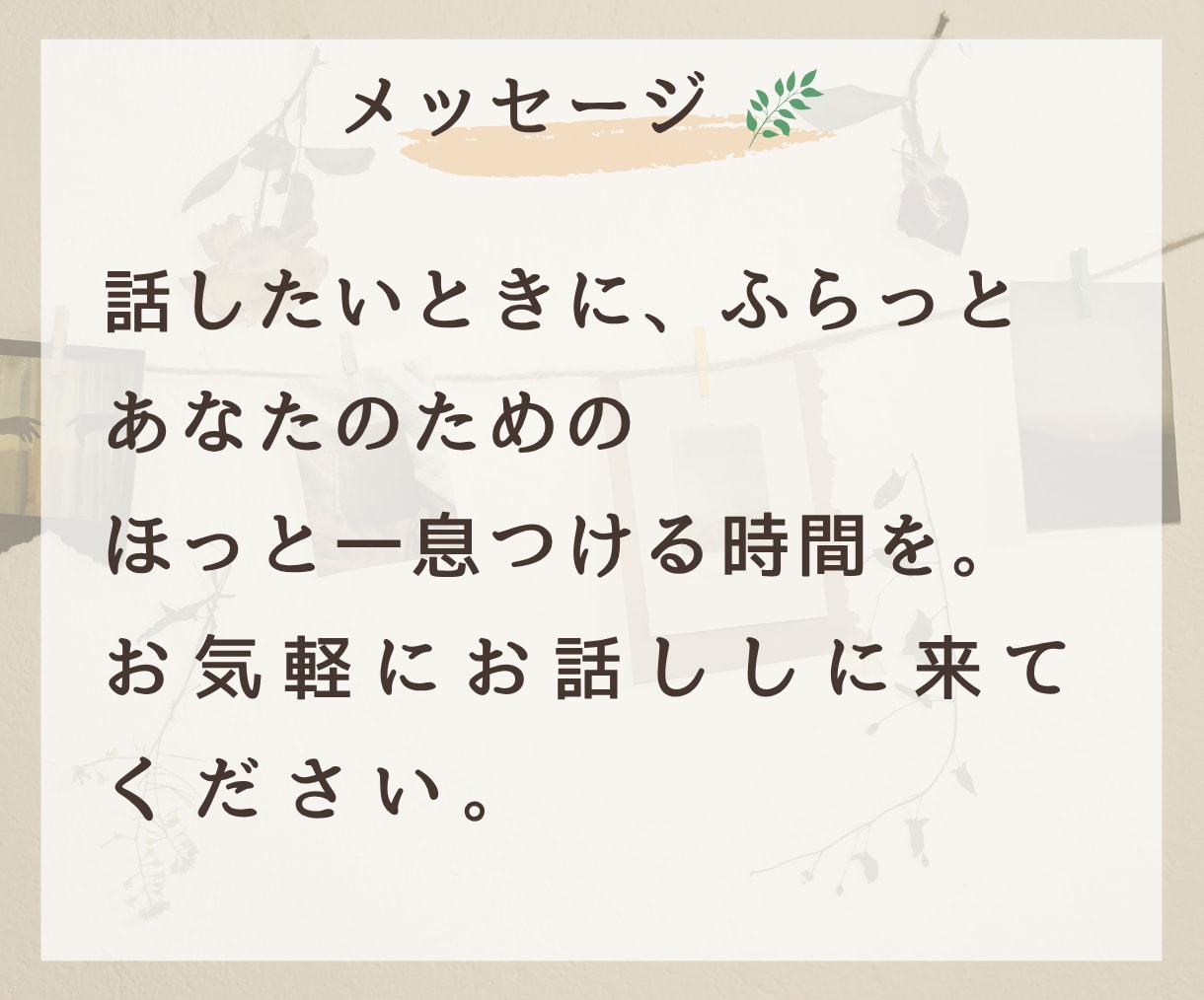 ほっと一息、誰かと話したい気持ちをじっくり聴きます 否定せず、急がせず、あなたのペースでお聴きします イメージ5