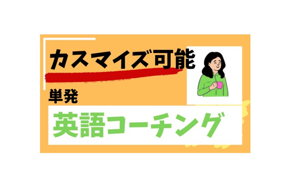 現役英語コーチがあなた専属の英語コーチになります 課題＋週1回面談＋質疑応答＋学習方法提案などカスタマイズ性◎ イメージ1