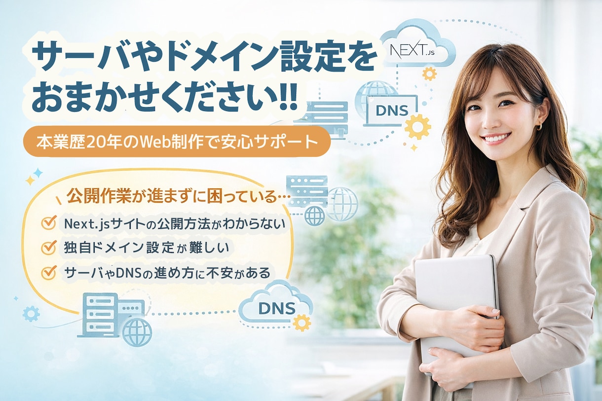 サイト公開やドメイン設定をサポートします 公開作業が不安な方へ丁寧にご案内します イメージ1