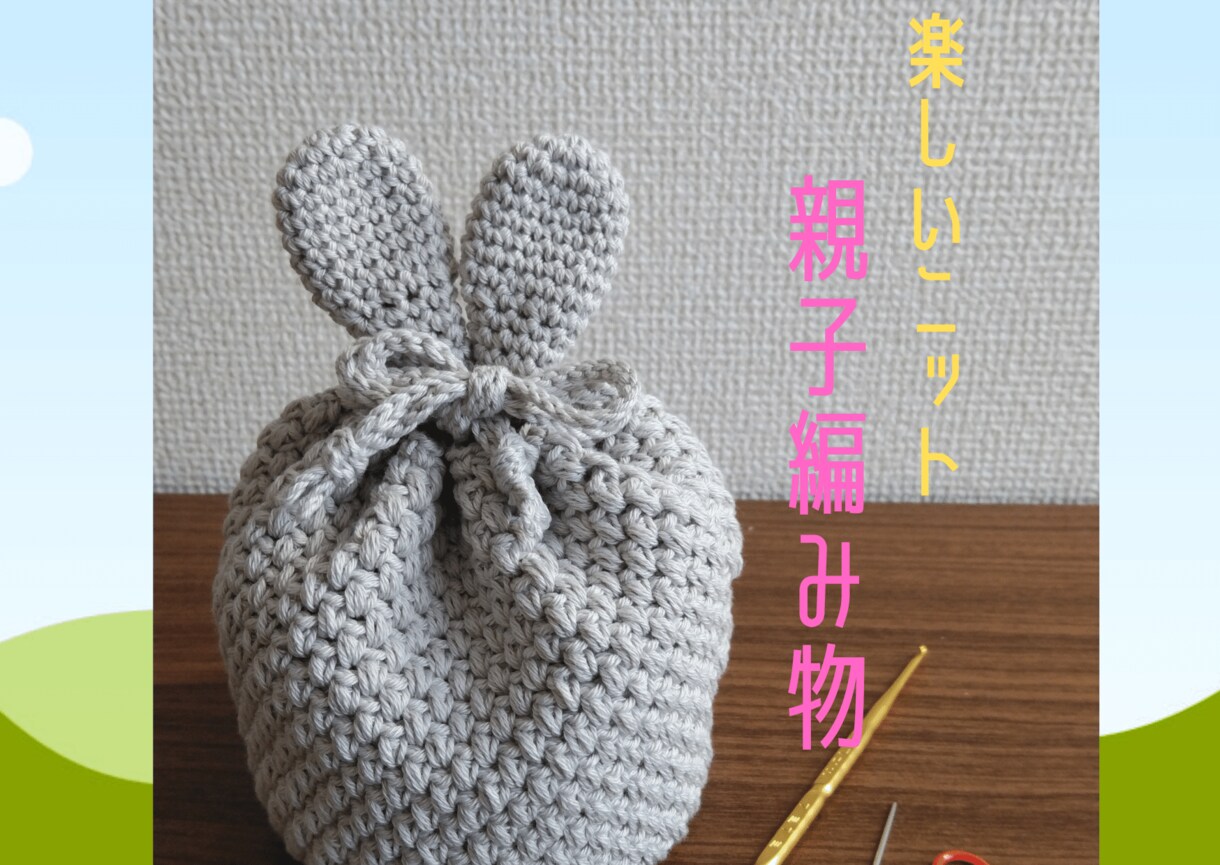 ビデオチャット繋がり放題 親子で編み物体験できます 約1ヶ月間1万円で何度もレッスン受け放題!1回90分目安! イメージ1
