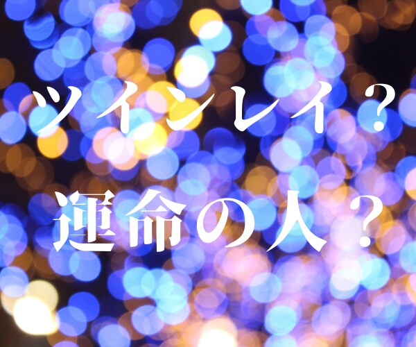 運命の人の隠れた気持ち★本音を鑑定します お値下げ断行‼️お気軽に*\(^o^)/* イメージ6