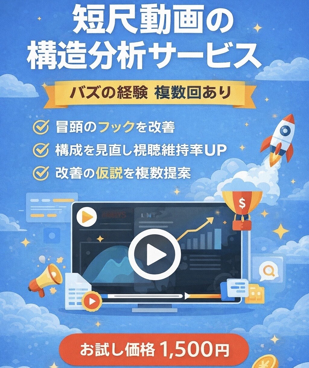 短尺動画のバズ要因を言語化し分析しますます ジャンル不問の構造分析で改善案を提示 イメージ1