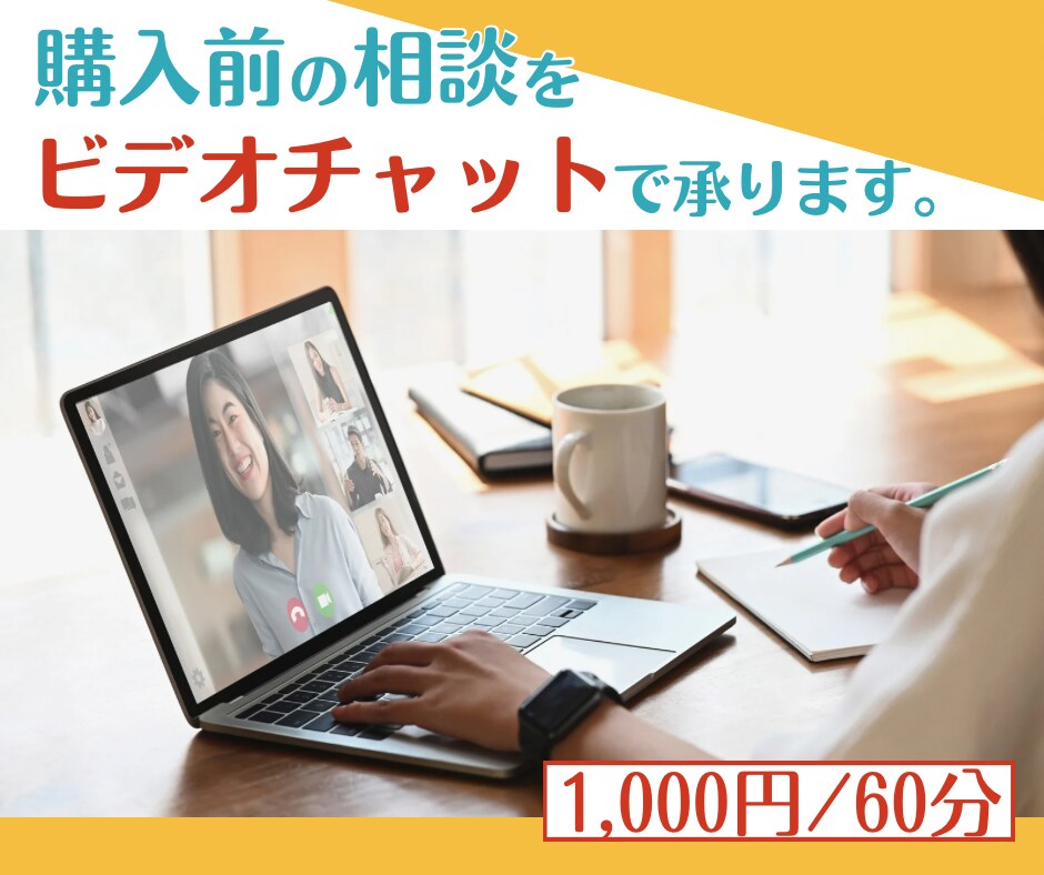 購入前の相談・打ち合わせをビデオチャットで承ります 相談・打ち合わせのためのみの出品です イメージ1