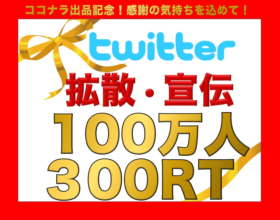 超有名アカウントから１００万人に宣伝します 最高実績は９００リツイート・４５００いいね❗ イメージ1