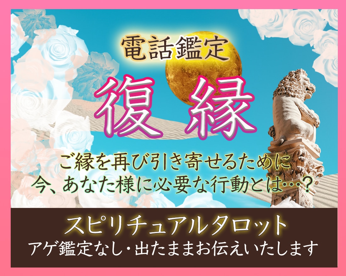 お話伺いながら復縁についてタロットで占います お話しだけでも可/復活愛/複雑恋愛/大人の恋愛 イメージ1