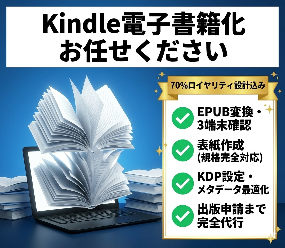 丸ごと代行｜原稿をKindle電子書籍に仕上げます EPUB化＋KDP設定最適化｜表紙・メタデータ・申請一括対応 イメージ1