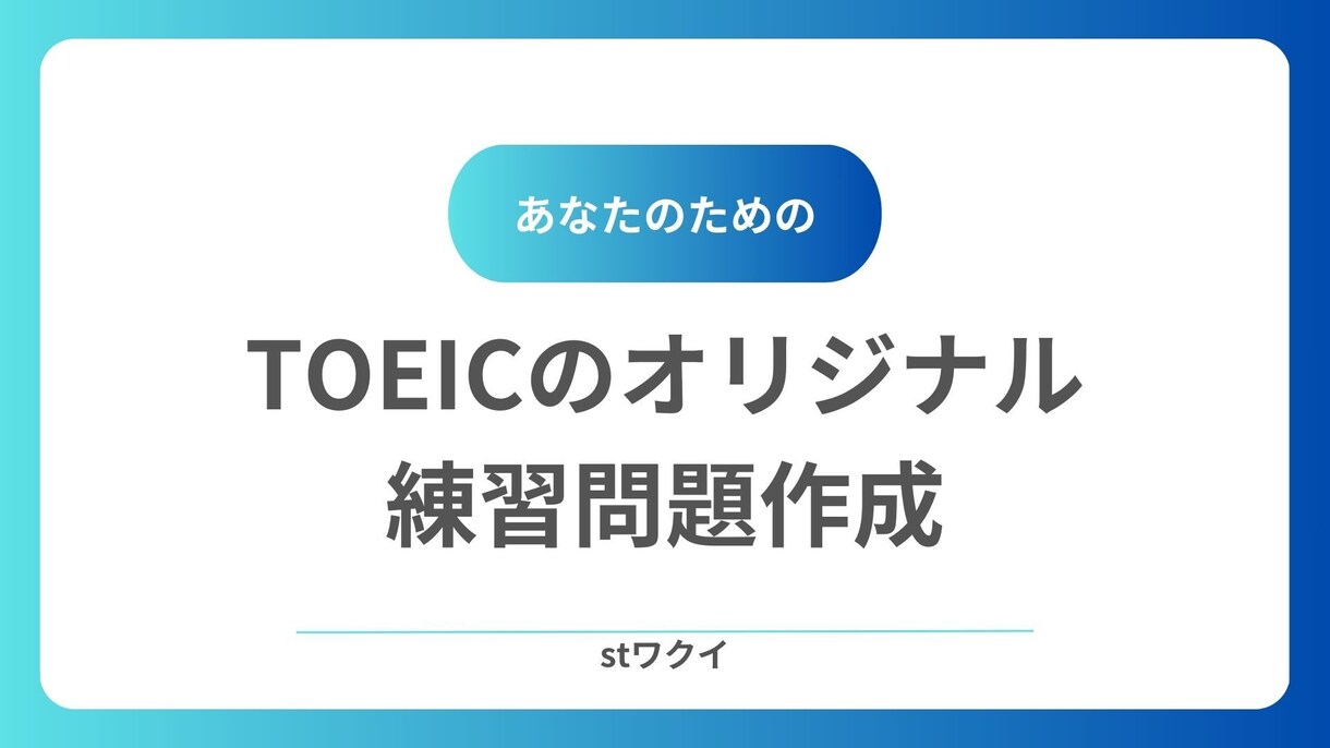 あなたのためにTOEIC練習問題を作成します TOEIC950点講師によるオリジナル問題作成 イメージ1