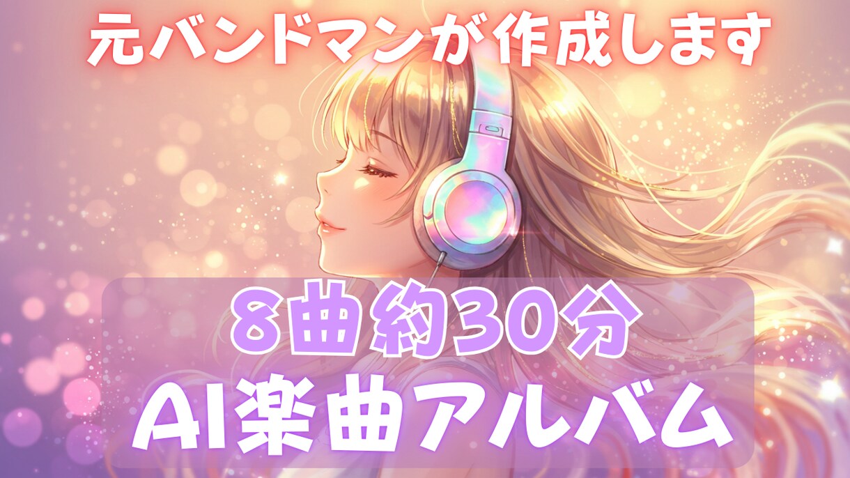 アルバム制作・AI楽曲になります 8曲約30分　MP4ファイルでそのままYouTube可 イメージ1