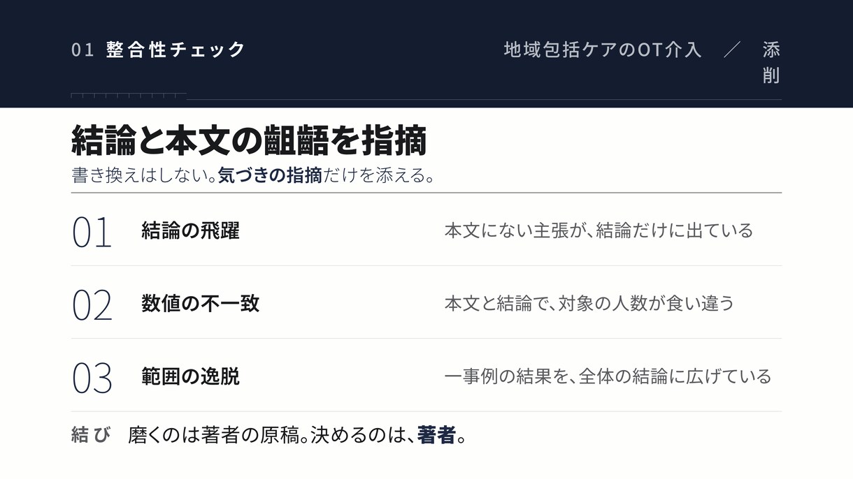 看護研究・学会発表の抄録を現役OTが添削します 字数内で伝わる抄録へ。添削と改善理由、代筆はしません イメージ3