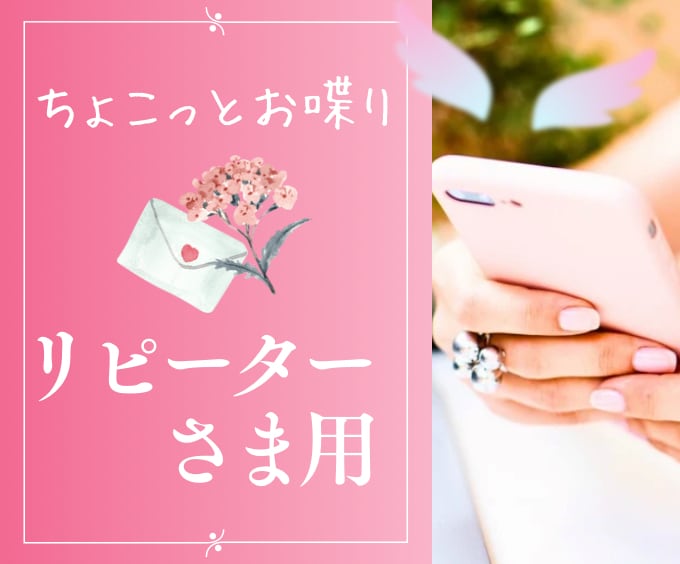 リピーター様☘️小さなお話たち、そっとお聞きします ✅話しそびれた事もお気軽に／クローズ後のご報告、やり取りにも イメージ1