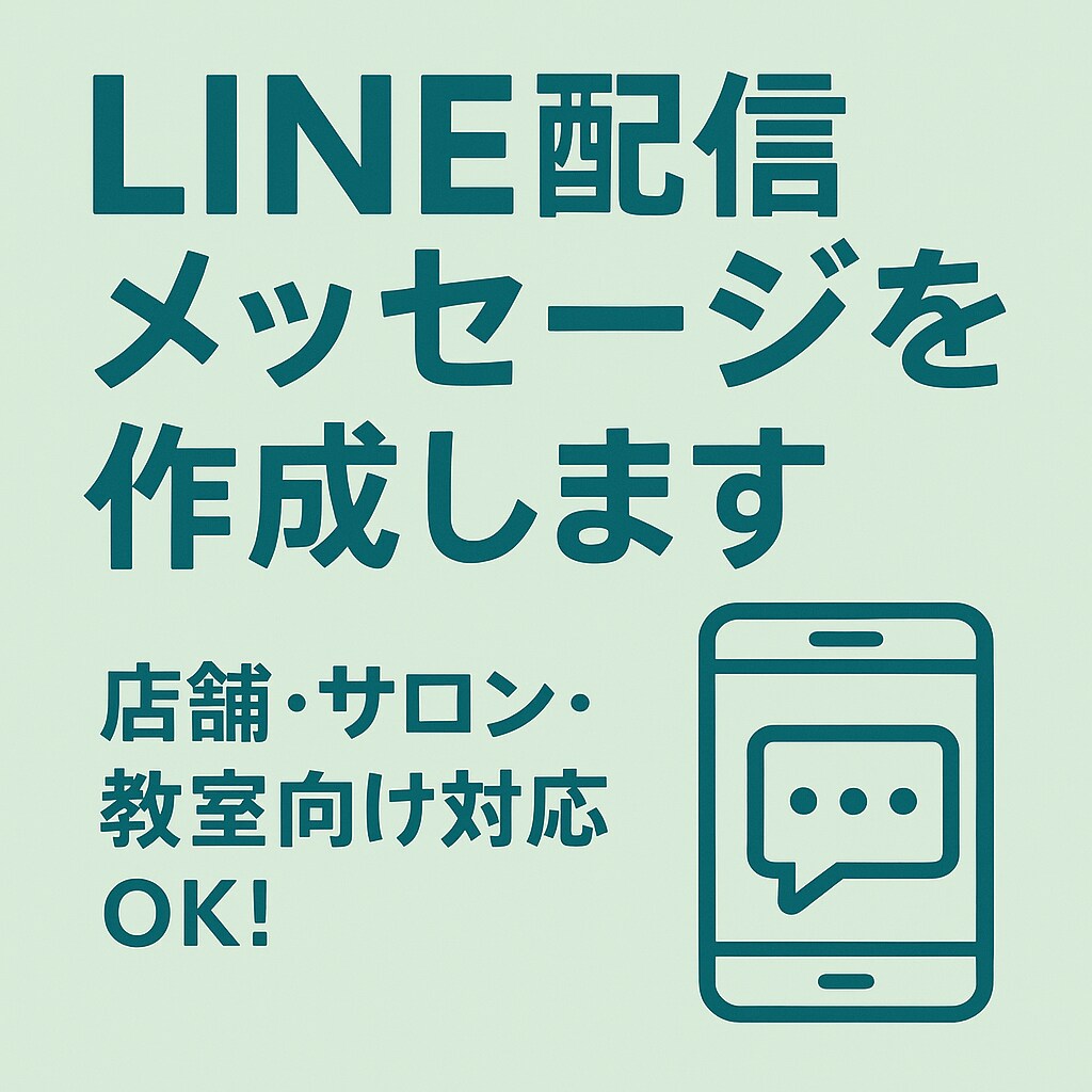 LINE配信メッセージを作成します 初心者OK！LINE文テンプレ作ります イメージ1