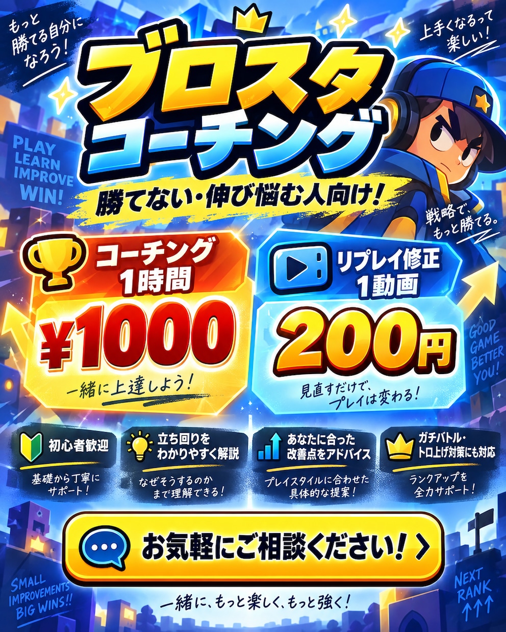ブロスタコーチングします 代行業者歴2年以上のガチバプロによるコーチング！ イメージ1