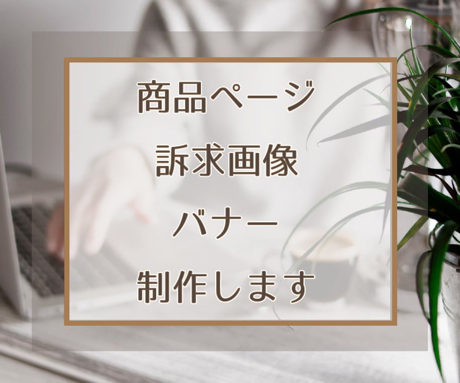 ネットショップの商品ページを制作します 楽天・ヤフーなど、手間をかけずに更新したい方へ。 イメージ1