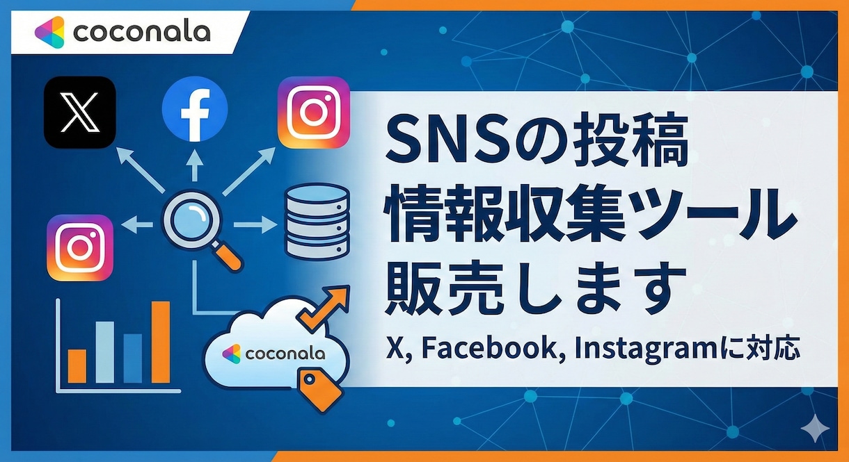 SNSの投稿情報収集ツール販売します X, Facebook, Instagramに対応 イメージ1