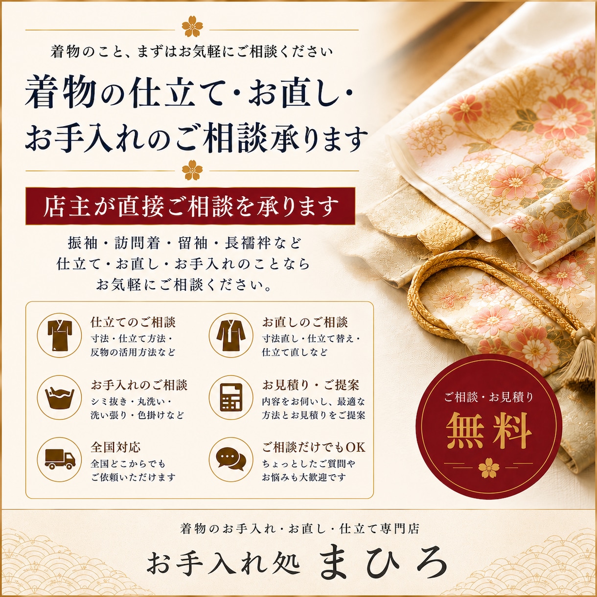 着物の仕立て相談承ります 店主が直接対応・お見積り無料で安心です イメージ1