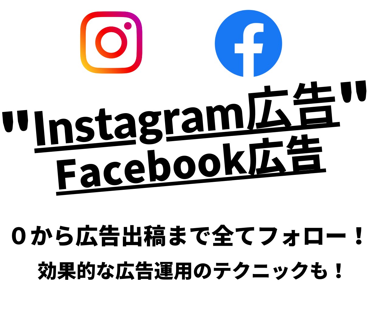 FBインスタ広告を０から広告出稿までフォローします 全く知らなくてOK！広告の方法や考え方、アフターフォローも！ イメージ1