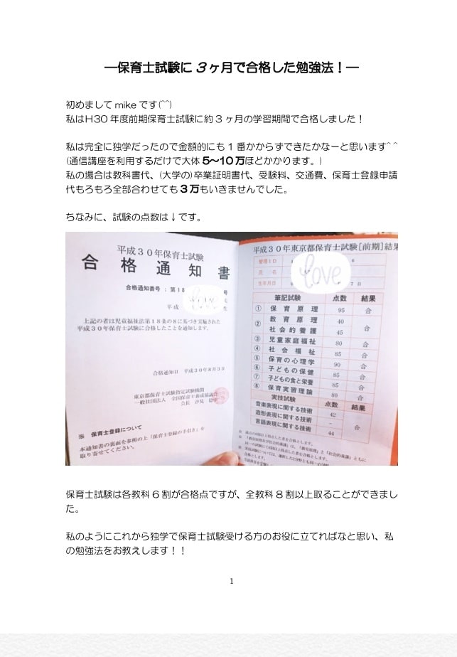 保育士試験に3ヶ月で合格した独学勉強法を教えます これから保育士試験に独学で挑戦される方向け！ イメージ2