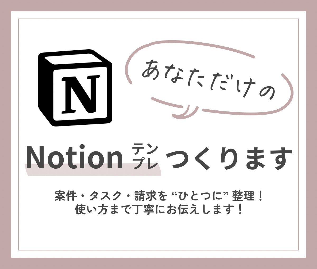 あなただけのNotionテンプレつくります 案件・タスク・請求をひとつに整理します！ イメージ1