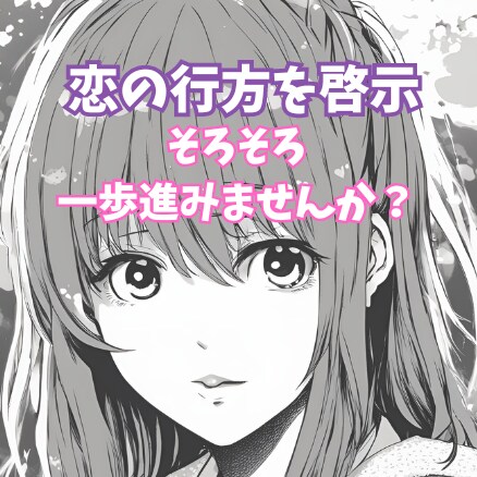 恋愛未来図：共感共鳴タロットで恋の行方を啓示します 恋愛迷子さんへ。魂のガイドにより恋愛の真実を明らかにします イメージ3