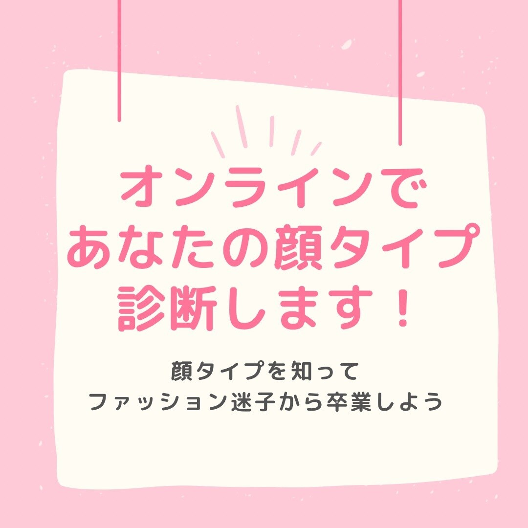 あなたの顔タイプを診断します 巷で話題の顔タイプ診断！顔タイプを知ってより垢抜けよう！ イメージ1