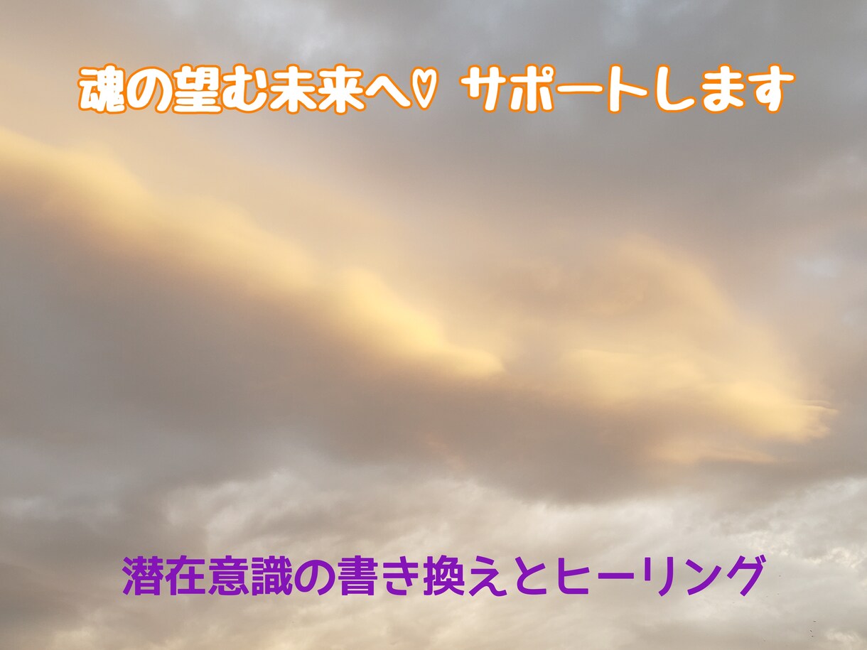 潜在意識の書き換えとエネルギーヒーリングします 不要な観念やチャクラをクリアにし、魂の望む未来へとサポート♡