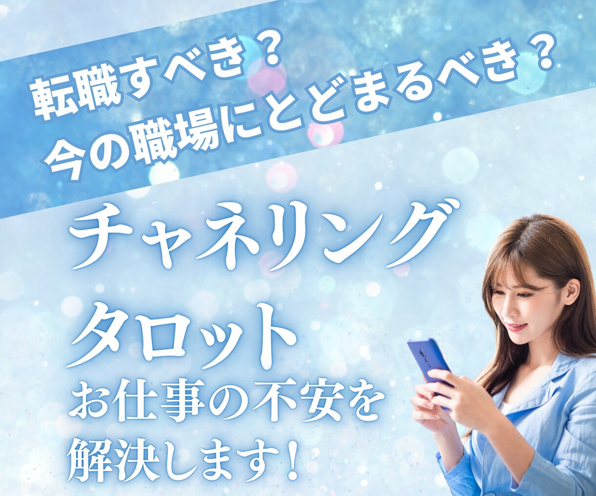 転職する？今の職場にとどまる？最善の選択を導きます タロット×チャネリングであなたの進む道を明確にします イメージ1