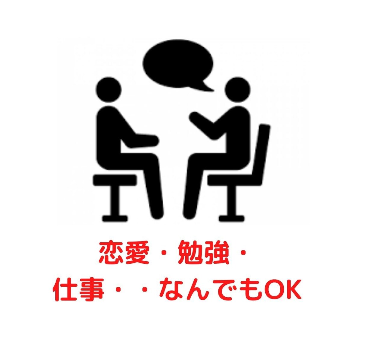 現役教員によるよろずや悩み相談室！悩みお聞きします （学校・友人・受験・面接・転職・仕事・子育て・中学受験・・） イメージ3