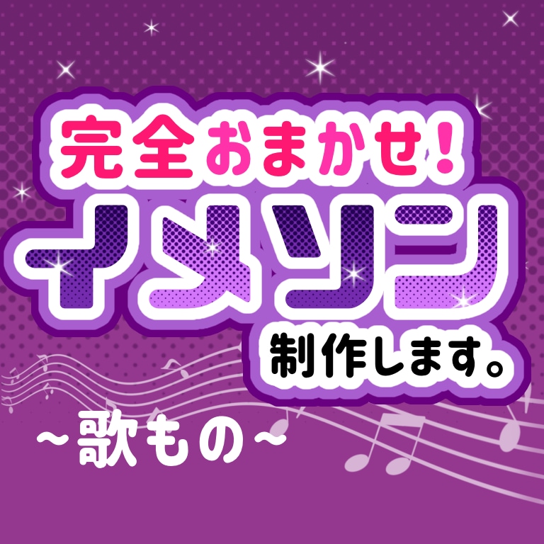 完全おまかせでイメソン制作します うちの子・創作イメソン作ります！ イメージ1