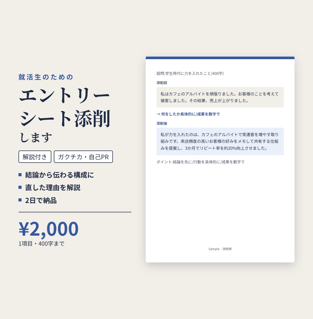 エントリーシートを丁寧に添削します 1項目400字2,000円|添削理由の解説付き|就活生向け イメージ1