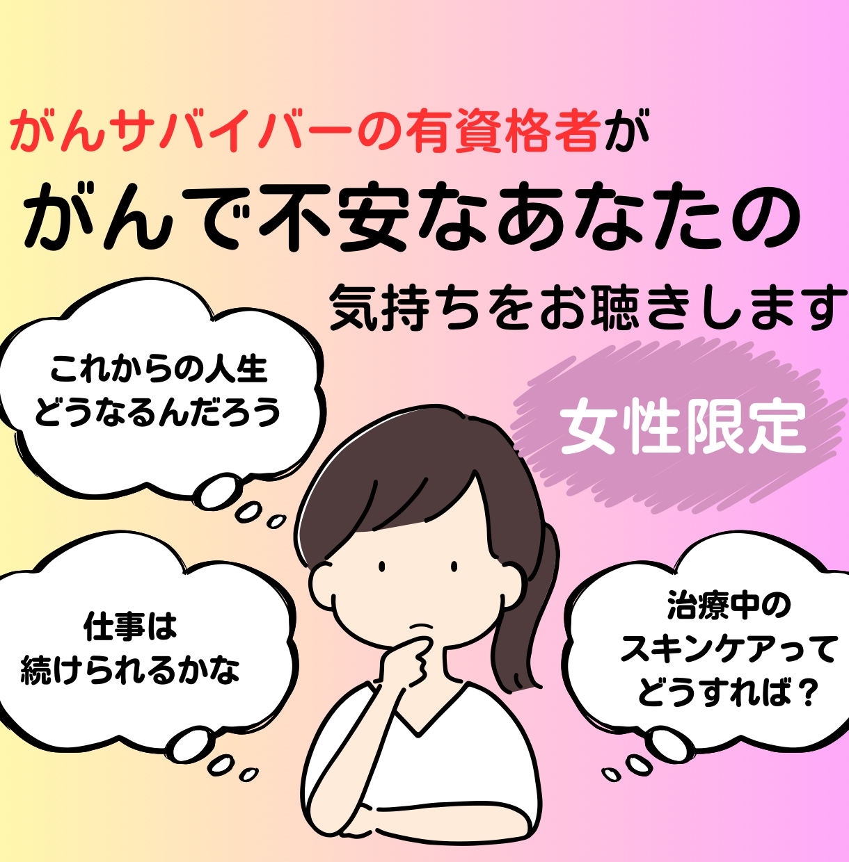 がんサバイバーの有資格者が気持ちをお聴きします がんと向き合う女性へ　安心して気持ちを吐き出してください イメージ1