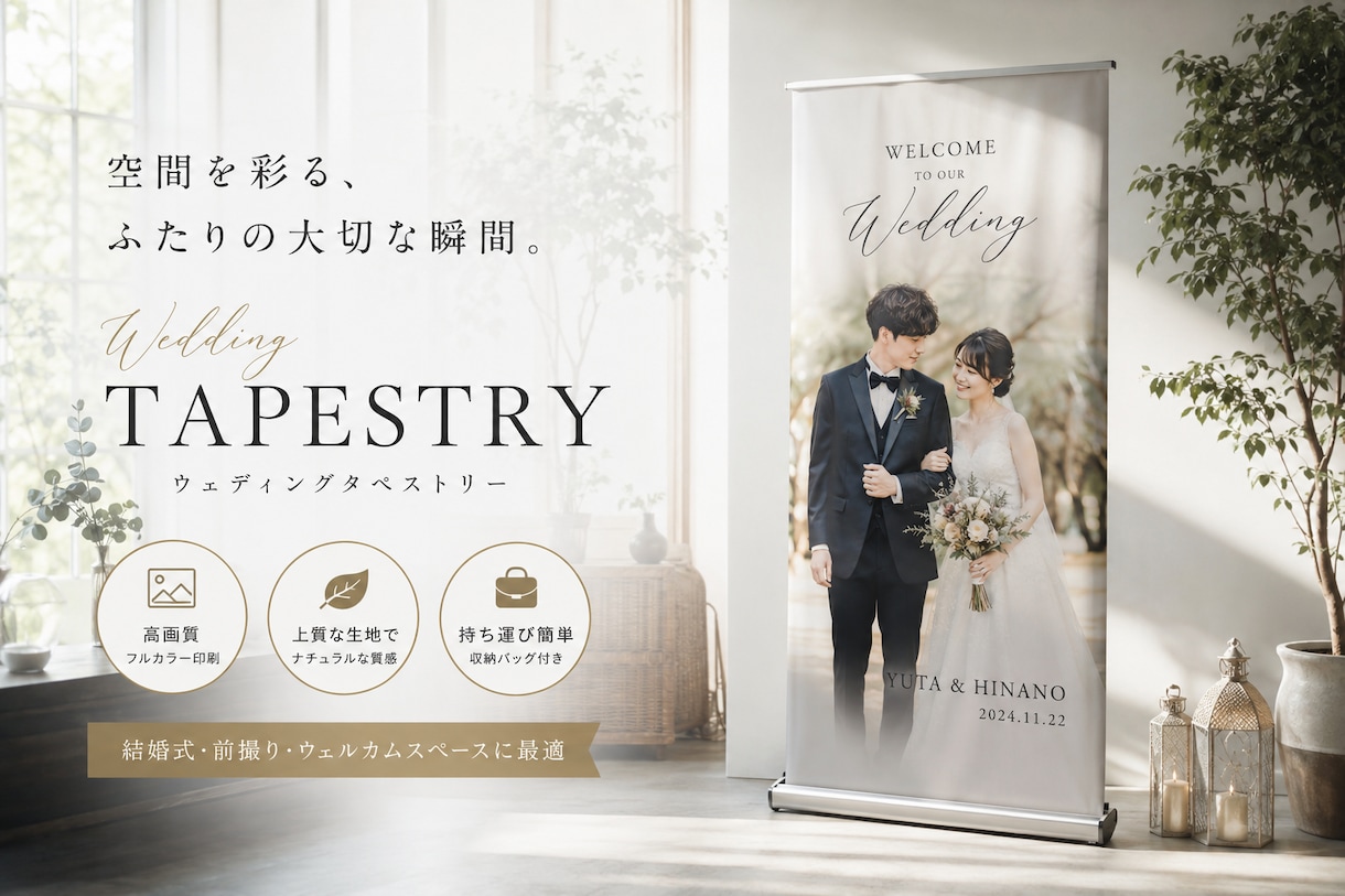 ロールアップバナーをオーダーメイド制作します 【WEDDING】タペストリーをオーダーメイドで制作 イメージ1