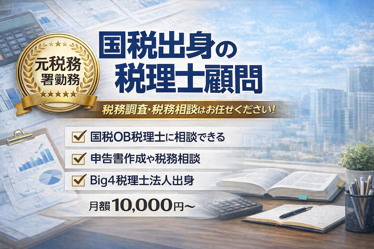 税務署出身税理士が税務顧問します 税務署、Big4出身税理士が直接対応します！ イメージ1