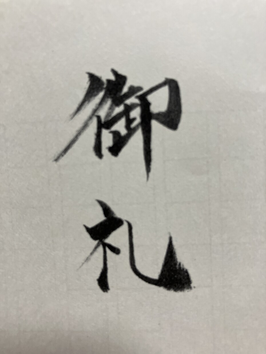 のし袋のお名前書きます 筆字を書かないといけないときに イメージ2