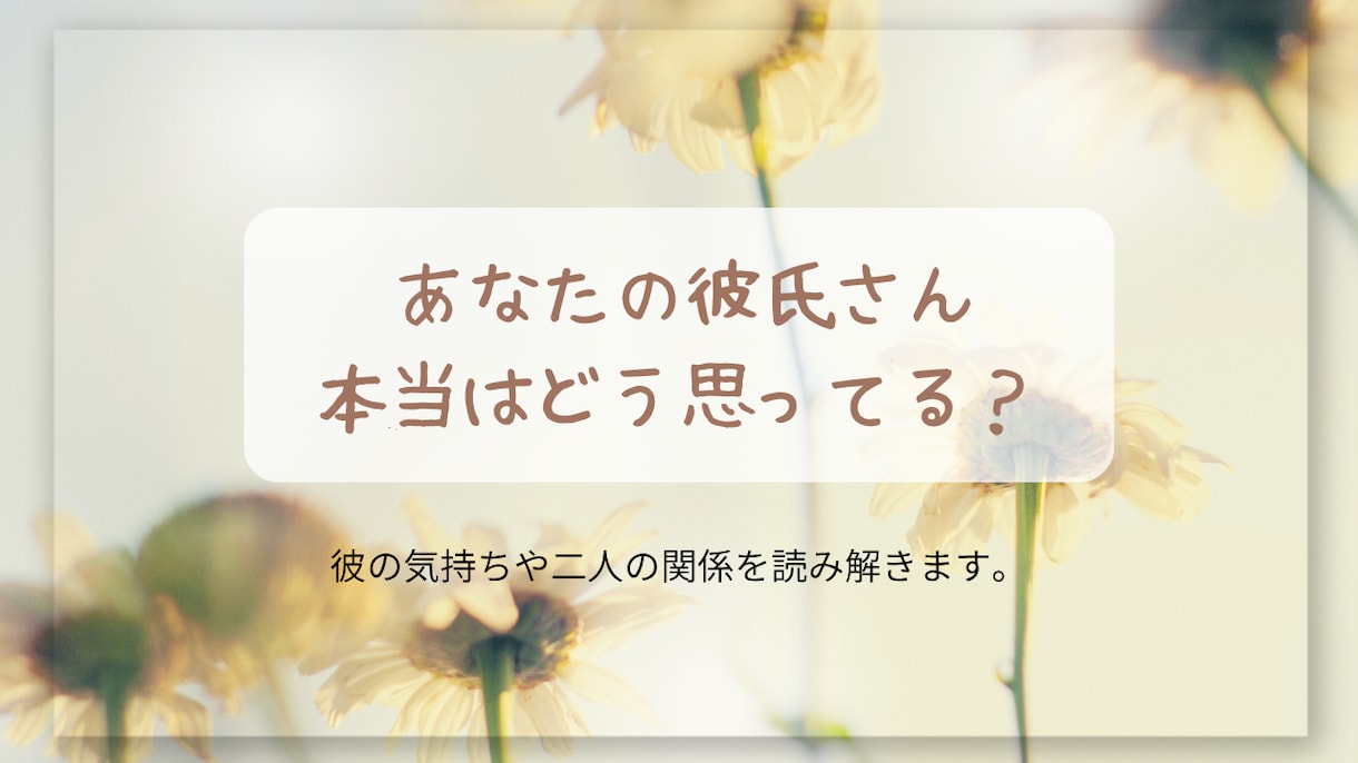 あなたの彼氏さん，本当はどう思ってる？読み解きます 幸せな未来へのヒントをお伝えします イメージ1