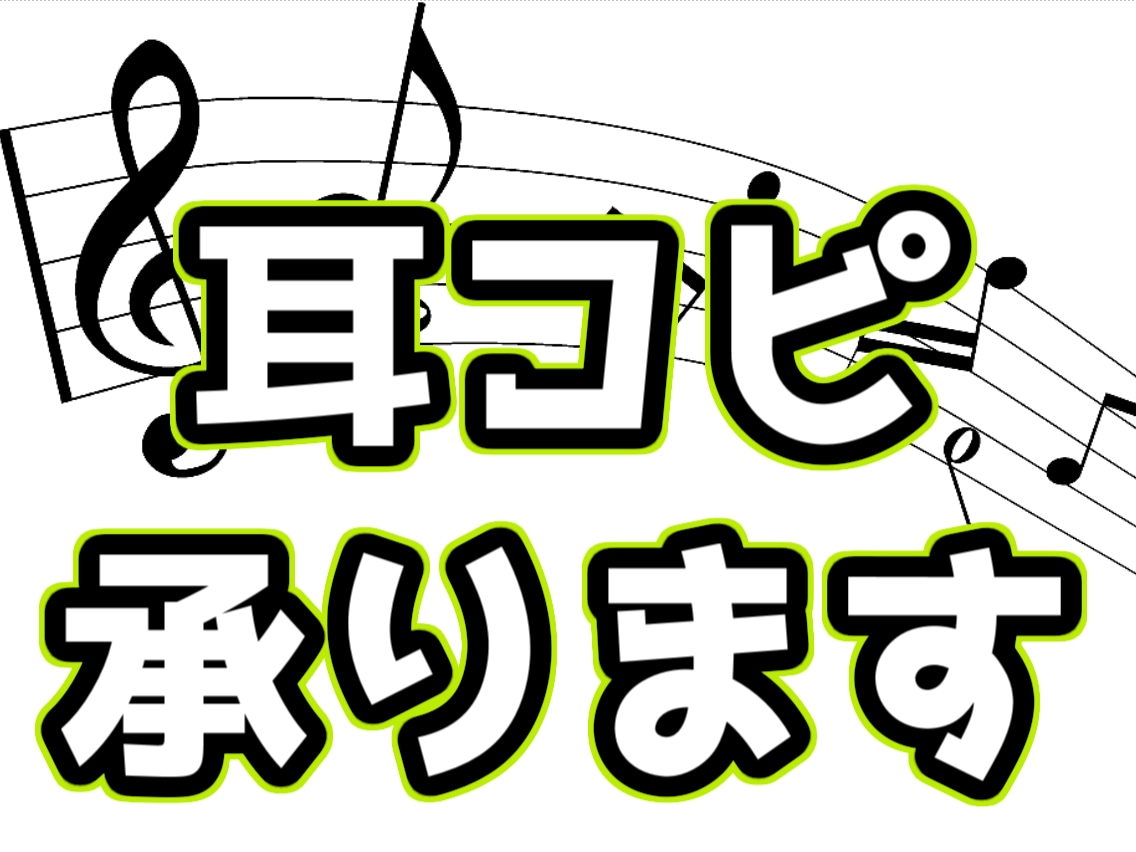 絶対音感の力で【正確・迅速】に耳コピします 譜面の画像データやmidi、wav/mp3でスピードお渡し イメージ1