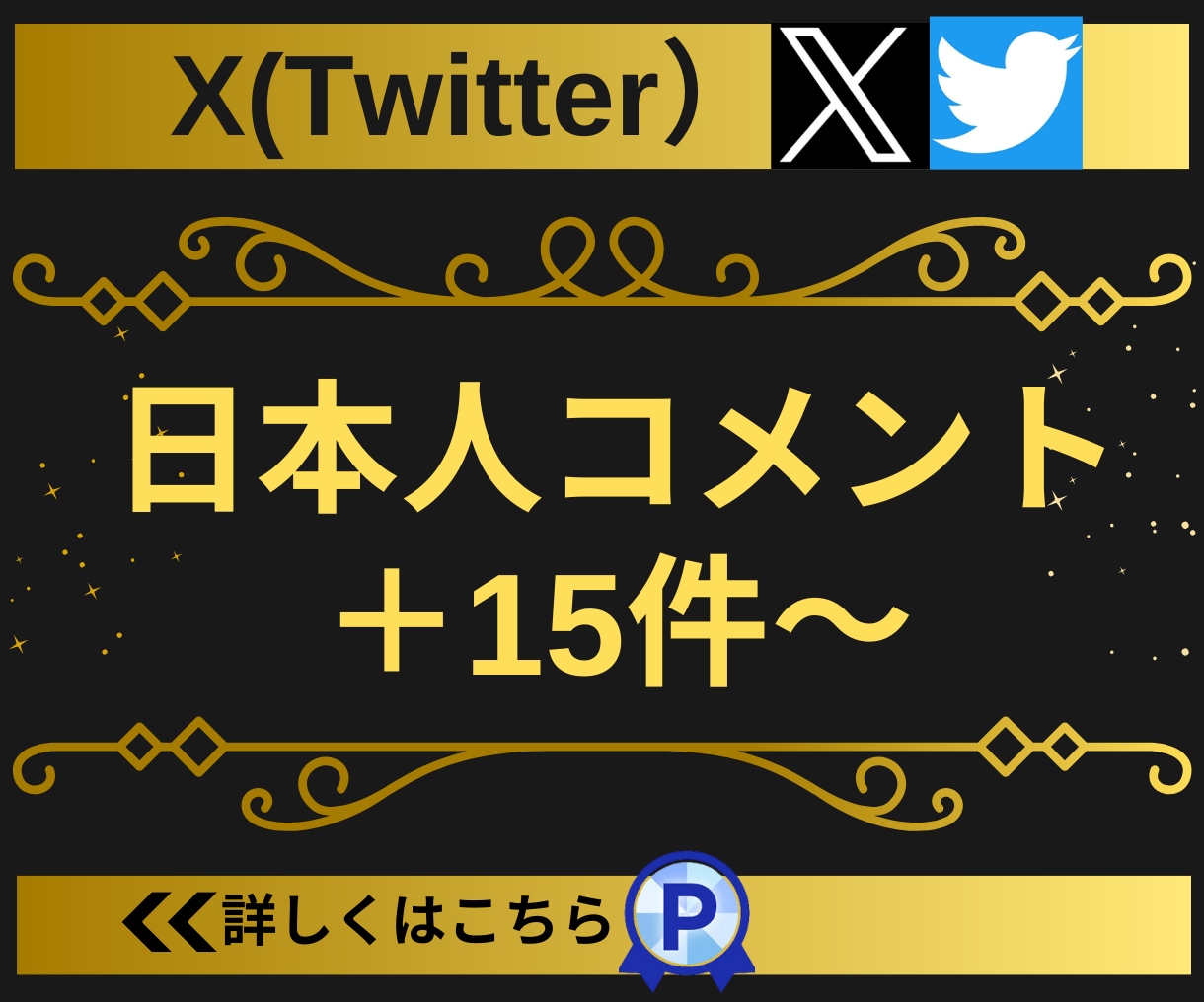 Twitter(X)日本人コメント15〜増やします 【実績3150件以上】ツイッターの日本人コメント増加／指定可 イメージ1