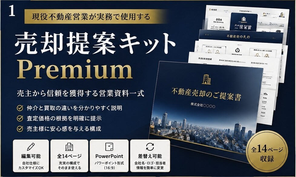 不動産営業向け売却提案キットPremium売ります 売主から信頼を獲得する営業資料一式へ イメージ1