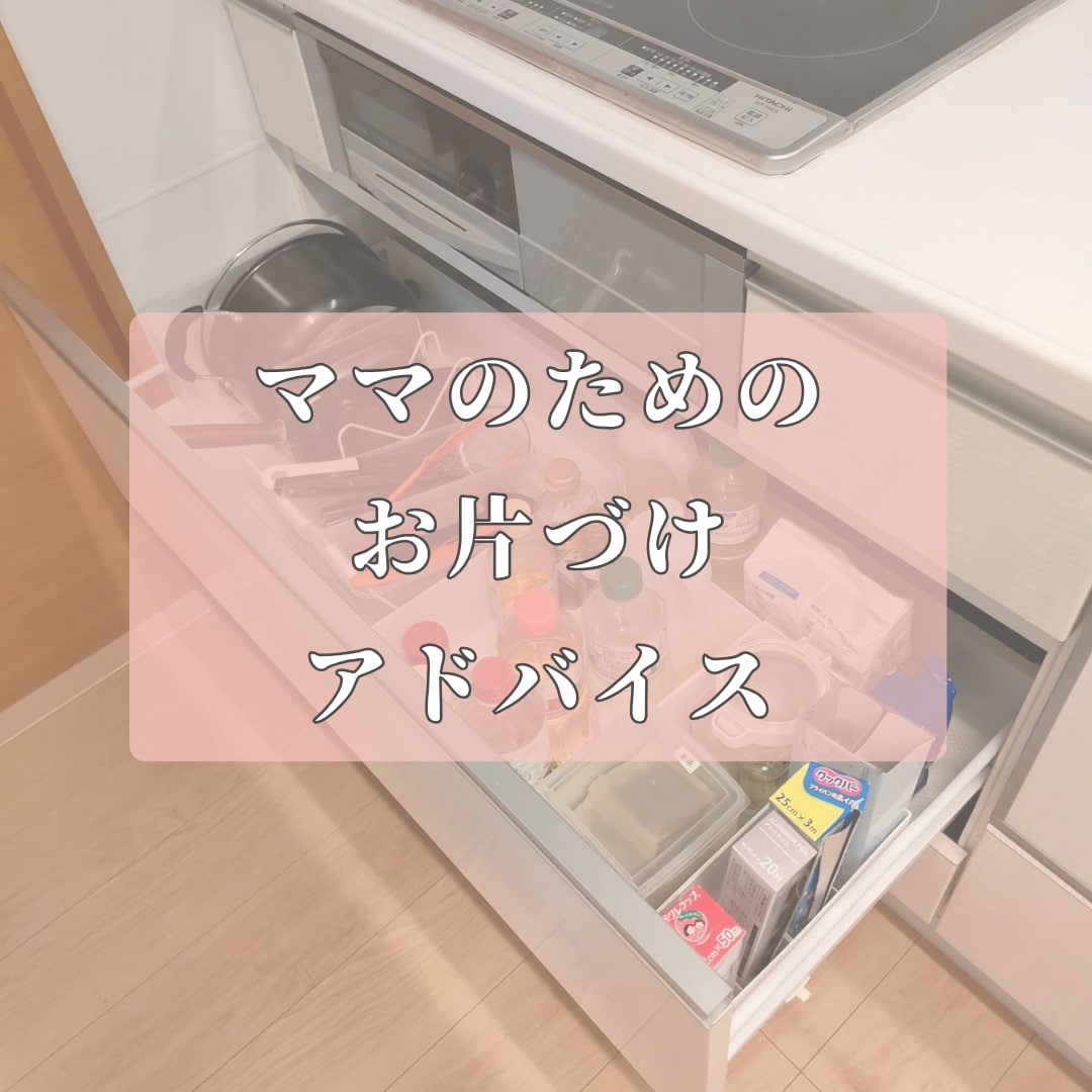 お片づけで家事育児がラクになります ＊お片づけに悩んでるママ、集合！＊ イメージ1