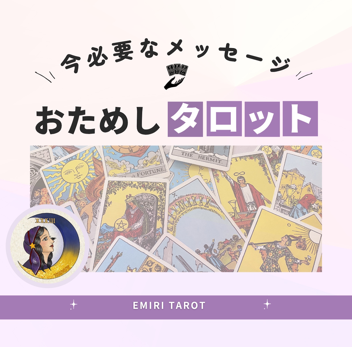 今のあなたに必要なメッセージ届けます タロット＆オラクルで心にそっと寄り添う言葉を イメージ1